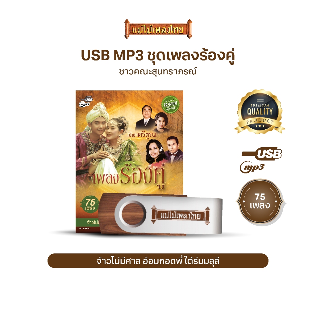 USBเพลงดังสุนทราภรณ์ AFMT02 #รวมบทเพลงระดับตำนาน 75 เพลง อัลบั้ม.. #เพลงร้องคู่