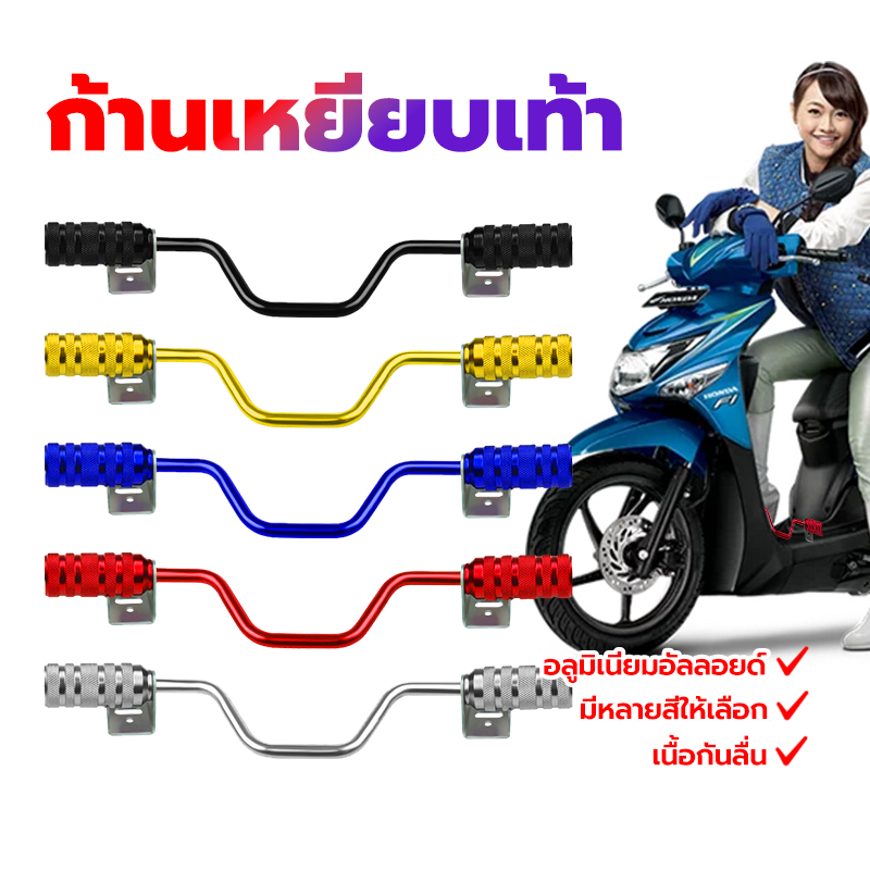 พักเท้าหน้า พักเท้ามิเนียม ก้านเหยียบเท้า วัสดุโลหะผสมอลูมิเนียม  เนื้อกันลื่น มีหลายสีให้เลือก สําหรับรถจักรยานยนต์ไฟฟ