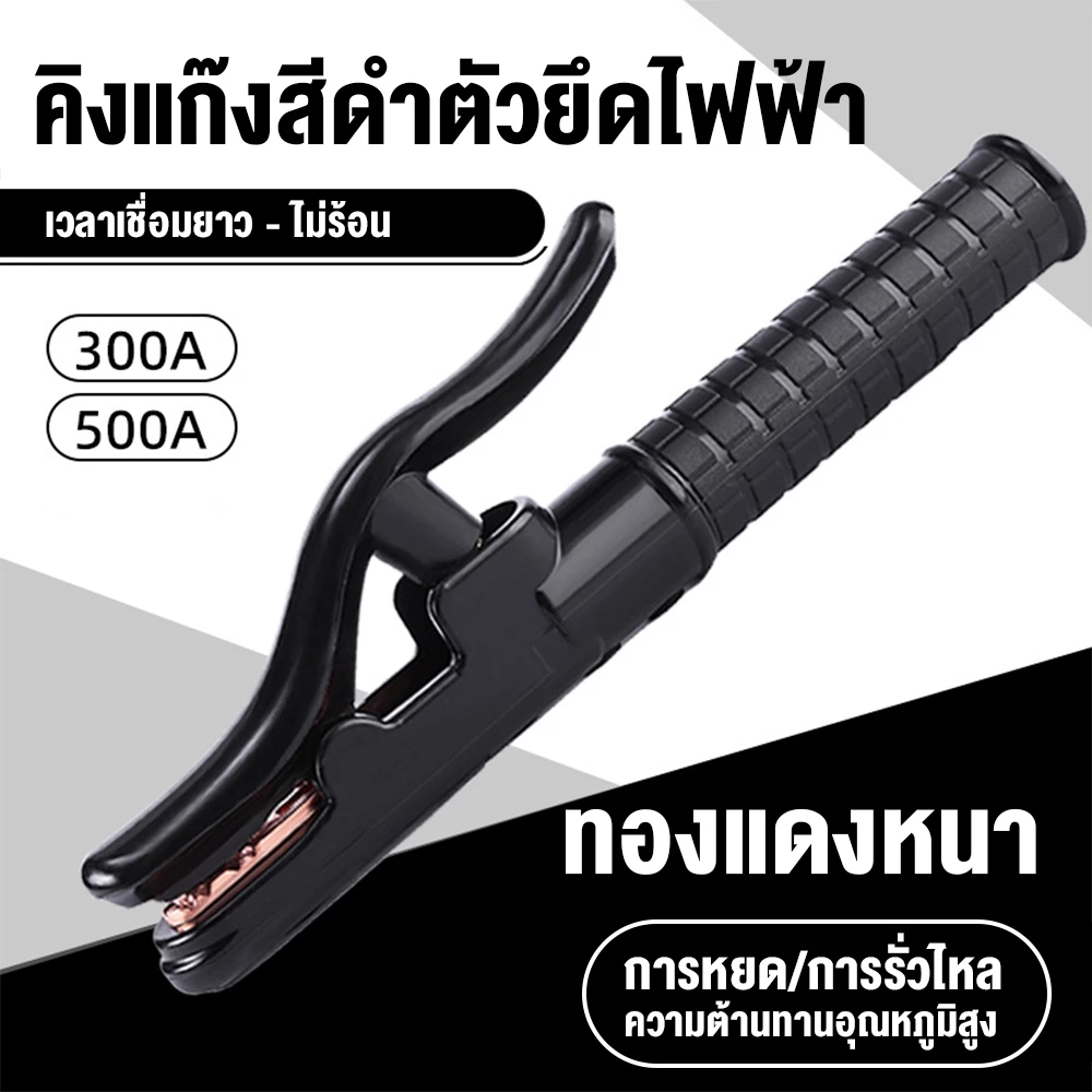หัวเชื่อม คีมคีบธูปเชื่อม หัวเชื่อมไฟฟ้า 300-500A แอม