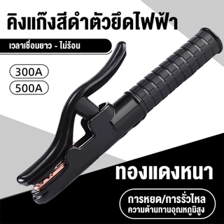 หัวเชื่อม คีมคีบธูปเชื่อม หัวเชื่อมไฟฟ้า 300-500A แอม