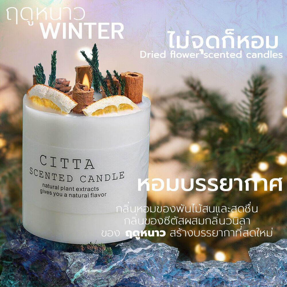 เทียนหอม ไม่จุดก้อหอม เทียนหอมกลิ่นฤดูกาลต่างๆ CITTA scented candle สำหรับเป็นของขวัญและของตกแต่งบ้าน พร้อมกล่องเขียวสุด