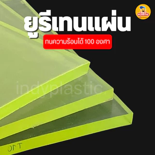 แผ่น Pu ยางยูริเทน หนา 1 - 10 มิล 200 x 200 มิล สำหรับงานกันกระแทก ตัดเจาะกลึงได้