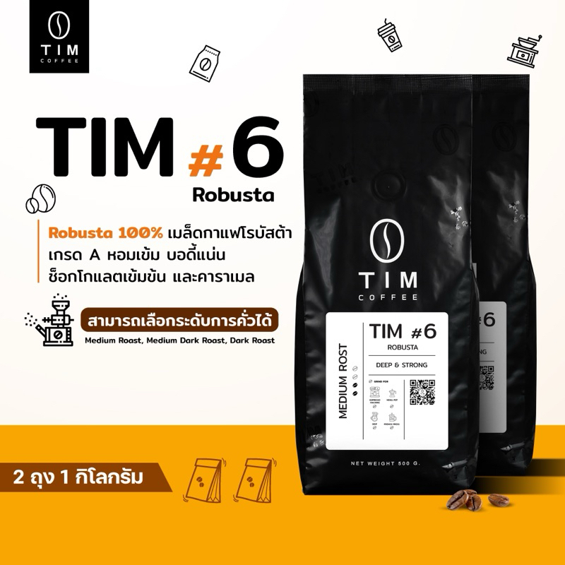 TIM Coffee เมล็ดกาแฟคั่ว Tim#6  โรบัสต้า 100% เกรด A ( 1000 กรัม ) : แถมฟรีสูตรชงเมนูกาแฟสำหรับเครื่องชง Espresso