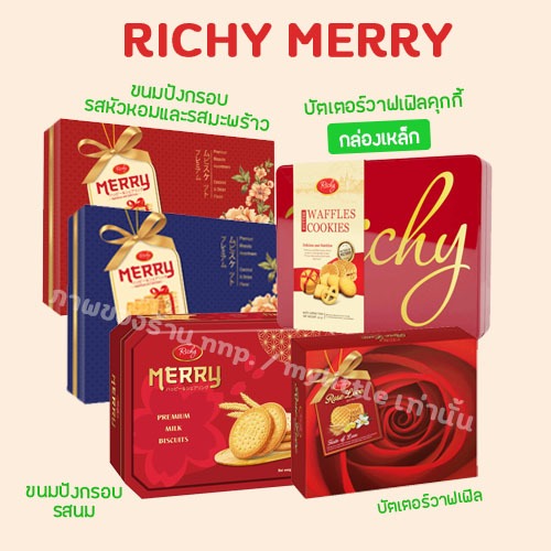 Richy Merry แมรี่ พรีเมี่ยม มิลค์ บิสกิตส์ (ขนมปังกรอบรสนม) มีหลายแบบให้เลือก