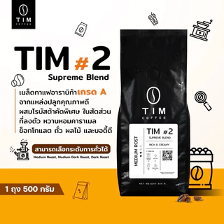 TIM Coffee เมล็ดกาแฟคั่ว Tim#2 อราบิก้า+โรบัสต้า เกรด A ( 500 กรัม )