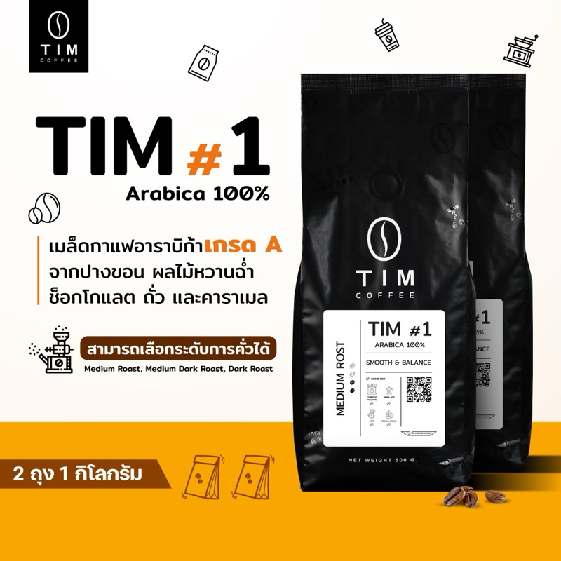 TIM Coffee เมล็ดกาแฟคั่ว Tim#1  อราบิก้า 100% เกรด A  ( 1000 กรัม ) : แถมฟรีสูตรชงเมนูกาแฟสำหรับเครื่องชง Espresso