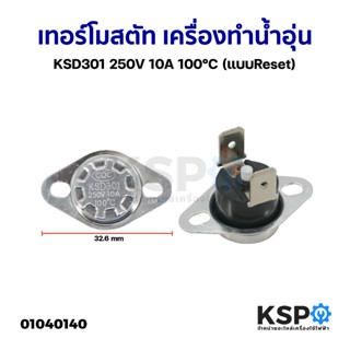 เทอร์โมสตัท เครื่องทำน้ำอุ่น ทั่วไป KSD301 250V 10A 100°C (แ…