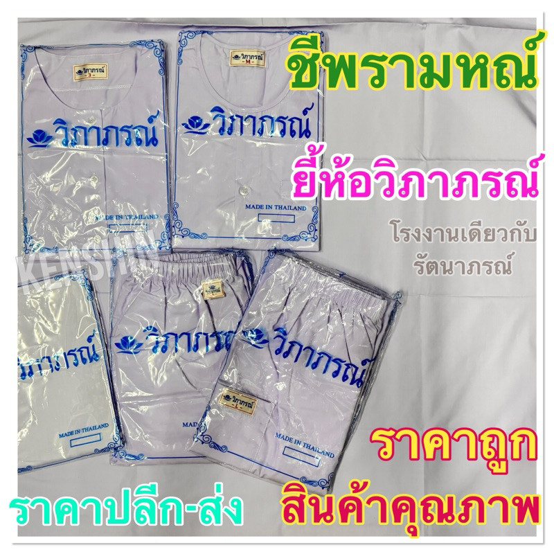 ชุดขาวปฎิบัติธรรม ชุดขาวถือศีล สำหรับชีพรามหณ์ ขายแยกชิ้น(ใช้ได้ทั้งชายหญิง) ยี้ห้อวิภาภรณ์💯