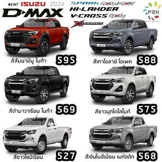 ปากกาสีแต้มรถ ปากกาสีแต้มรถยนต์ สีแต้มรถ อีซูสุ ISUZU DMAX MU-X MU-7 ดีแม็กซ์ มิว-เอ็กซ์ มิว-เซเว่น