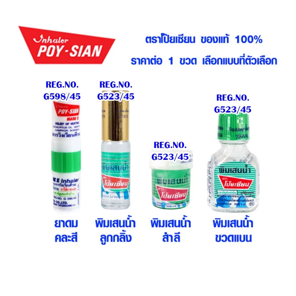 ยาดมโป๊ยเซียน พิมเสนน้ำ แบบ ขวด , สำลี , ลูกกลิ้ง โป๊ยเซียน Poy-Sian ยาดมแก้คัดจมูก ยาดมแก้วิงเวียน ยาดมแก้หวัด ยาดม GM