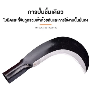เคียวเหล็กแมงกานีส อเนกประสงค์ มีดหวดหญ้า พร้อมด้ามจับ มีดขอ พร้า มีด รุ่นงานหนัก ใช้สำหรับ ตัดไม้ ตัดหญ้า ตัดแต่งกิ่งไม