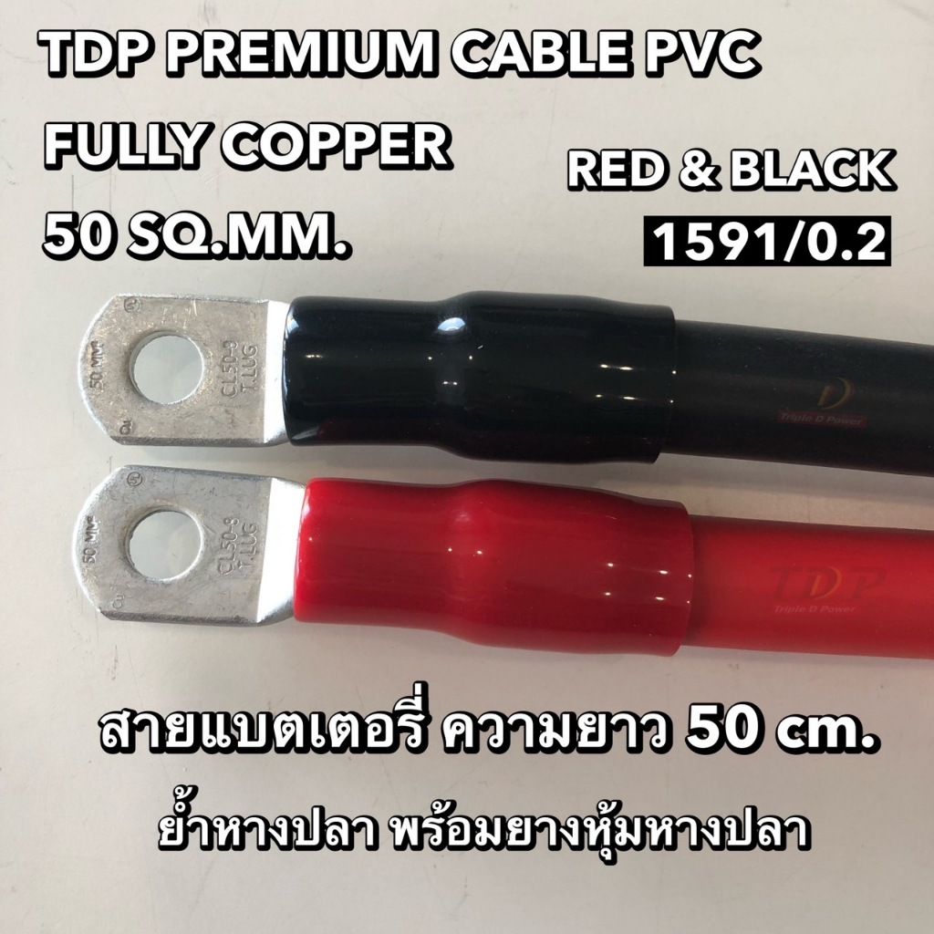 สายแบตเตอรี่พร้อมย้ำหางปลา TDP PREMIUM CABLE PCW ขนาด 50 Sq.mm. 707/0.3 ยาว (50 cm.-1M.-2M.) // TDP5
