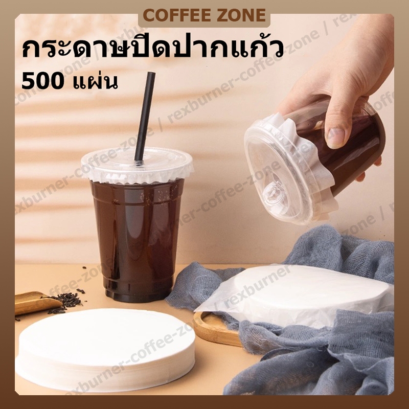 【สินค้าพร้อมส่ง】500 แผ่น กระดาษปิดปากแก้วกันหก กระดาษกันหก นน้ำหก กระดาษปิดปากเเก้ว