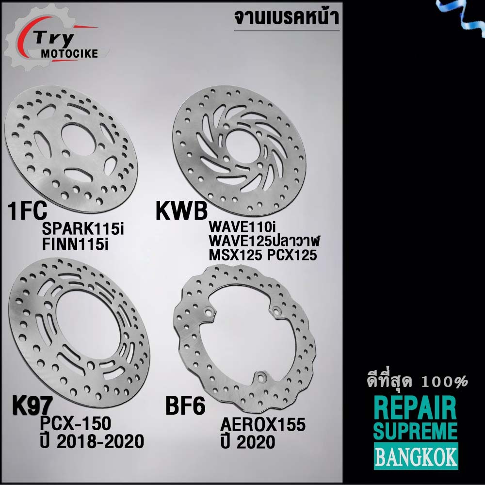 จานเบรคหน้าSPARK115/115i(180มิล),PCX150(220มิล),AEROX155(230มิล),CZI/W110i(220มิล)หนา 3.5มิล