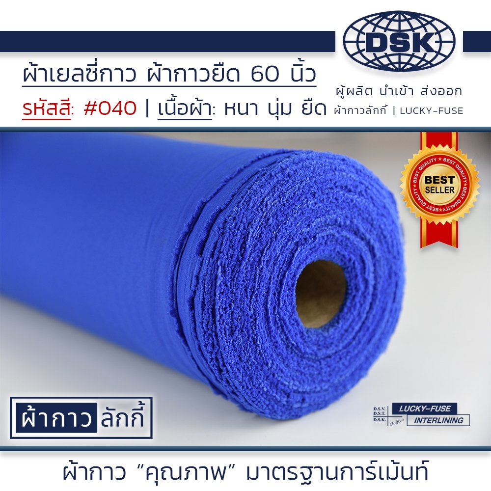 ผ้าเยลซี่กาว No.40 เนื้อหนาสวยมาก หน้ากว้าง 60 นิ้ว มี 150 สี ให้เลือก | ผ้ากาว ลักกี้