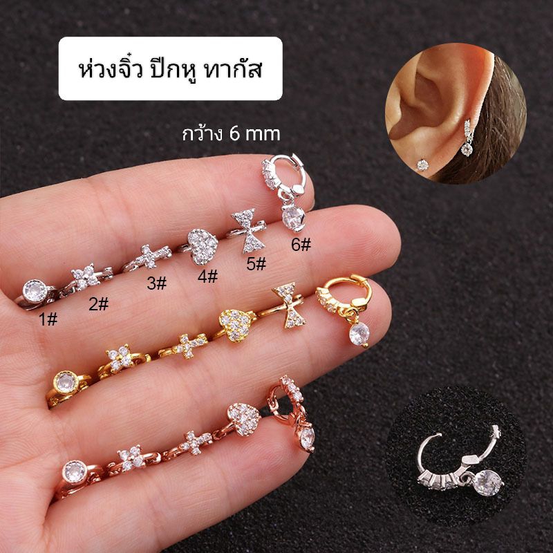 TGR1 ห่วงจิ๋ว ปีกหู ทากัส กว้าง 6 mm ราคา 1 ชิ้น