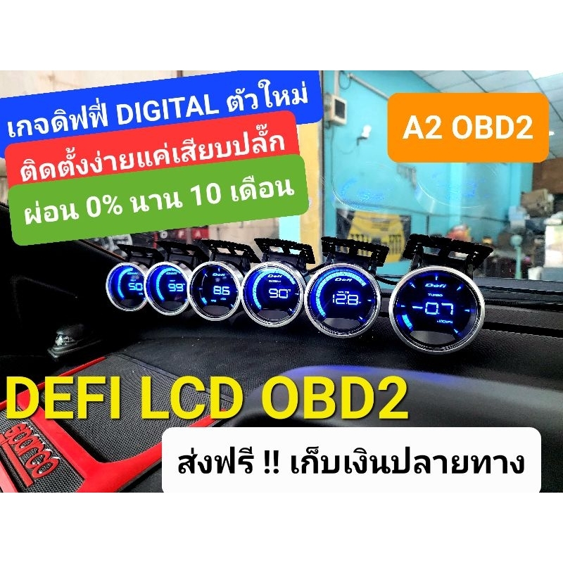 👉มีหน้าร้าน👈 DEFI LCD OBD2 ( A2 OBD2 ) เกจดิจิตอลรุ่นใหม่ ชุด 6 ตัว ติดตั้งง่ายแค่เสียบปลั๊ก