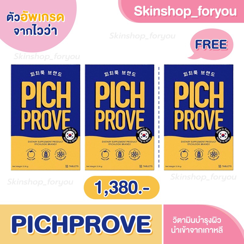 [ส่งทุกวัน]Pichprove by Pichlook พิชพรูฟบายพิชลุค วิตามินจากเกาหลี