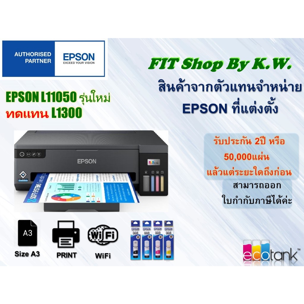 Epson Eco Tank A3 รุ่น L11050 มาทดแทนรุ่น L1300 ใช้หมึกเบอร์ 003