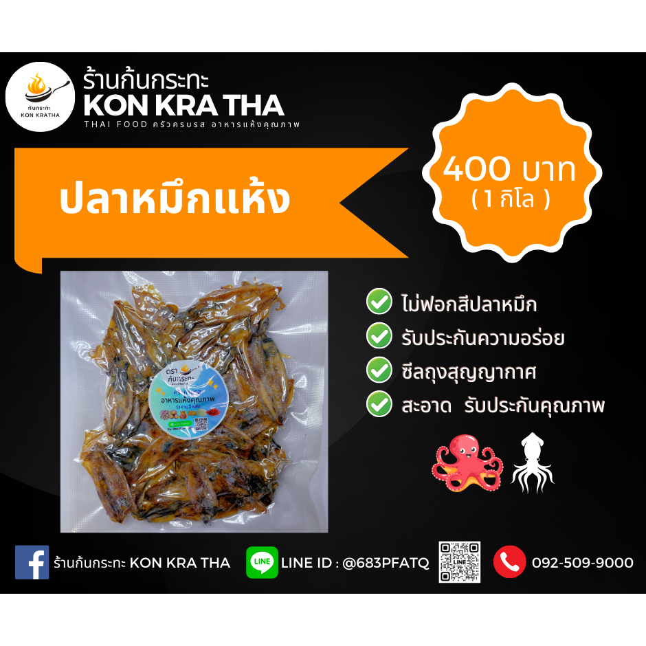 [ฉลองเปิดร้านใหม่] ปลาหมึกแห้ง แพ็ค 1000 กรัม (1 กิโล)