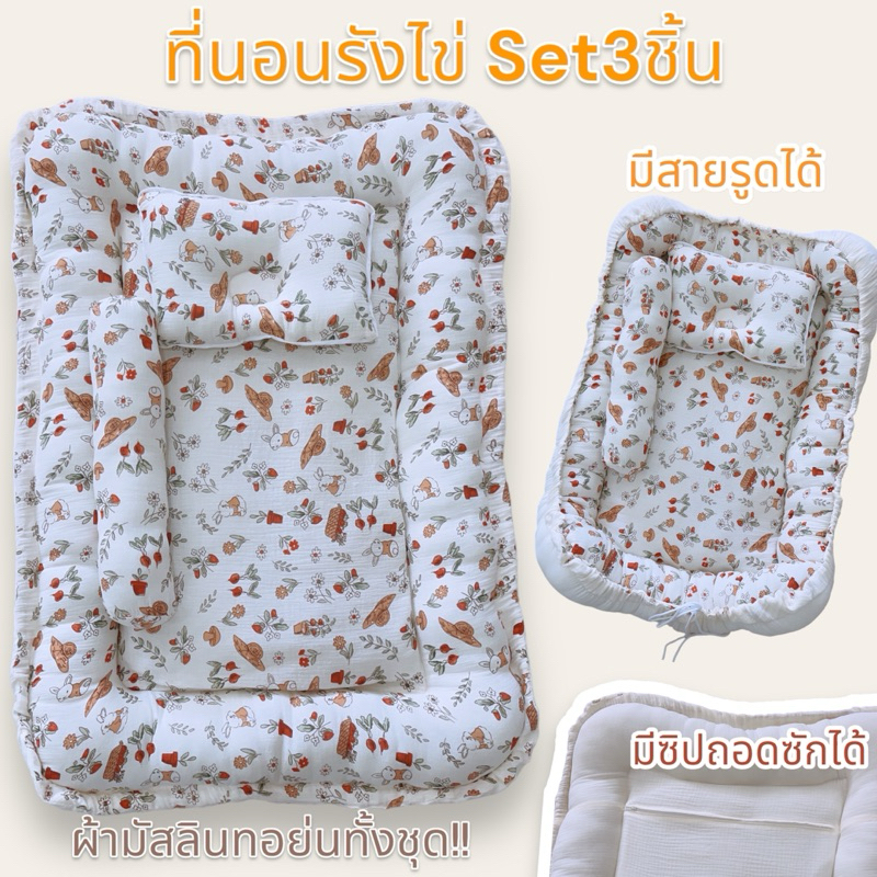 ที่นอนรังไข่รูดได้ มัสลิน2ด้าน ที่นอนเด็ก มีซิปถอดซักได้ Set3ชิ้น ทารกแรกเกิด