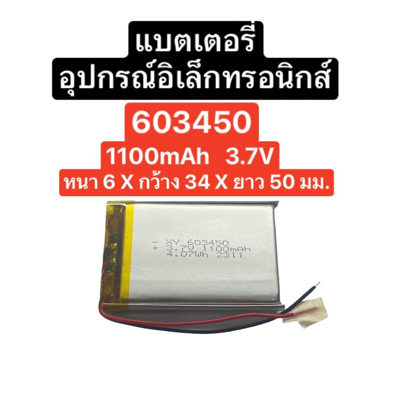 แบตเตอรี่ 603450 1100mAh 3.7V 2สาย แบตเตอรี่กล้อง แบตเตอรี่ลำโพง แบต Mp3 Mp4 Gps Diy แบต 1100mAh ส่งจากไทย มีประกัน