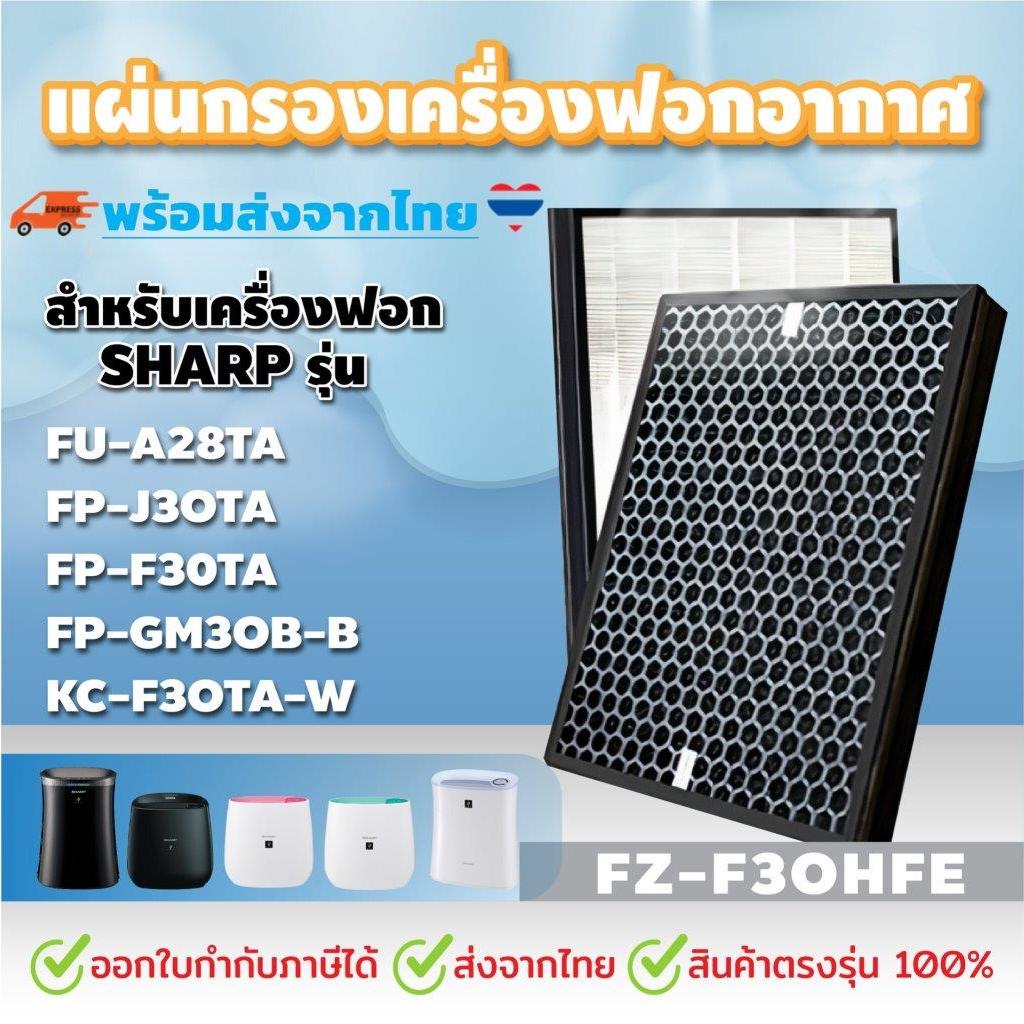 แผ่นกรองอากาศ FZ-F30HFE สำหรับเครื่องฟอกอากาศ SHARP