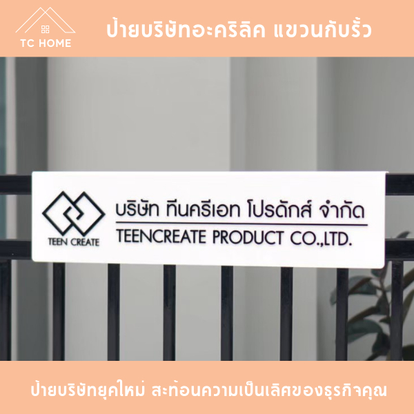 ป้ายบริษัท ร้านค้า หจก. อะคริลิค ป้ายบริษัทอะคริลิคตัวนูน 3D มี 7 ขนาด ทนแดด ฝน รูปแบบแขวนรั้ว ติดตั้งง่าย TC HOME