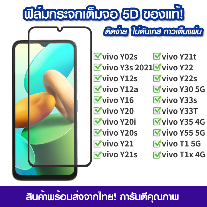ฟิล์มกระจกนิรภัย vivo Y02s Y3s 2021 Y12s Y12a Y16 Y20 Y21 Y22 Y30 Y33s Y35 Y55 5G T1 Y21s Y22s Y21t 4G แบบเต็มจอ 5D กาวเ