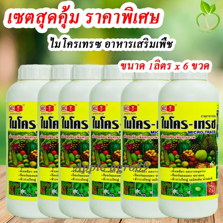 🔥เซตคุ้ม ไมโคร-เทรซ หัววัว ขนาด 1 ลิตร x 6 ขวด แคลเซียมโบรอน สูตรเข้มข้น + ธาตุอาหารรวม ธาตุอาหารรอง ธาตุอาหารเสริม