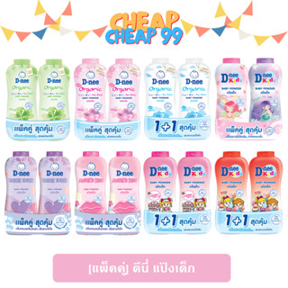 [แพ็คคู่] ดีนี่ แป้งเด็ก สูตรอ่อนโยนด้วยสารสกัดบริสุทธิ์จากธ…