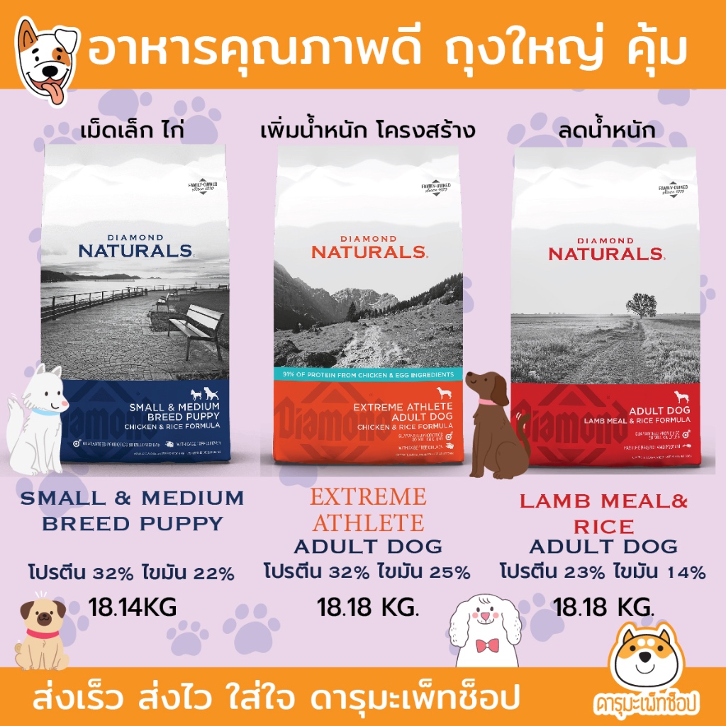 ถุงใหญ่คุ้ม ราคาเบา อาหารสุนัข Holistic จาก Diamond Naturals รุ่น Extreme Athlete, SMALL & MEDIUM PUPPY, LAMB 18.18 KG