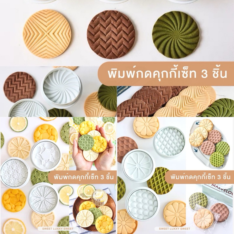 พิมพ์กดคุกกี้ลายลูกฟูกเซ็ท 3-4 ชิ้น สปริงกดมีด้ามจับ คุกกี้คัตเตอร์ Cookie Cutter