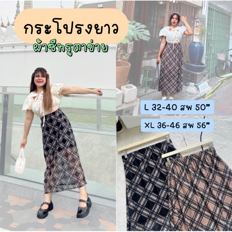 กระโปรงยาว ผ้าซีทรูตาข่าย เอวยางนืดเข้ารูป ผ้านิ่ม ใส่สบายสุดๆ มีซับในยาวคลุม พลางหุ่นพลางสะโพกใหญ่ได้ดี ปิดต้นขาก็เริ่ด