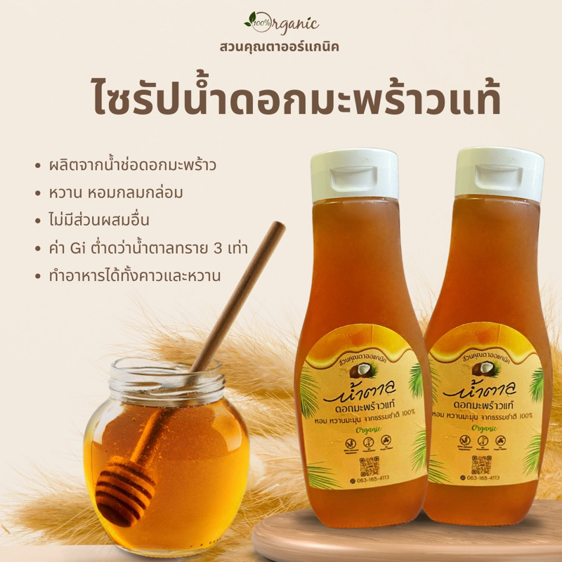 ไซรัปน้ำดอกมะพร้าวแท้ ขวดบีบขนาด 300 ml. ผลิตจากน้ำหวานดอกมะพร้าว