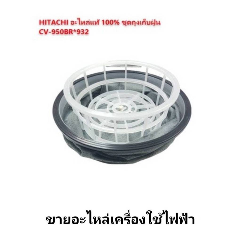 ชุดถุงเก็บฝุ่น สำหรับรุ่น CV-960Y / 960F / 960BR / 950Y / 945Y / 945BR / 940Y / 930F HITACHI CV-950B