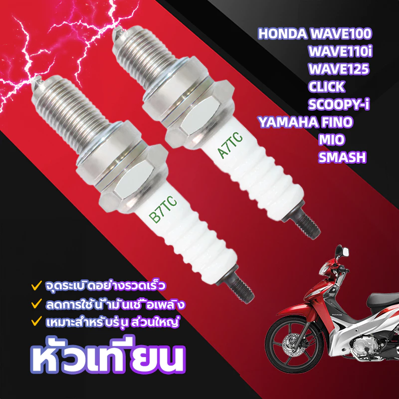 หัวเทียนแต่ง ไฟแรง สำหรับ HONDA WAVE100/WAVE110i/WAVE125/CLICK/SCOOPY-i และ YAMAHA FINO/MIO/SMASH