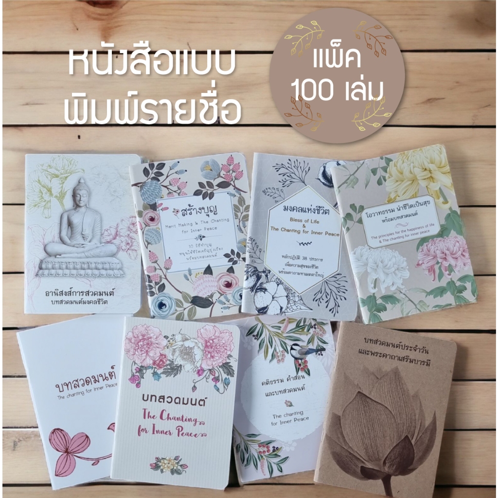 หนังสือสวดมนต์ แบบพิมพ์รายชื่อ แจกธรรมทาน ของชำร่วยงานศพ ของชำร่วยงานฌาปนกิจ แพ็ค 100 เล่ม (มี 11 แบบให้เลือก)