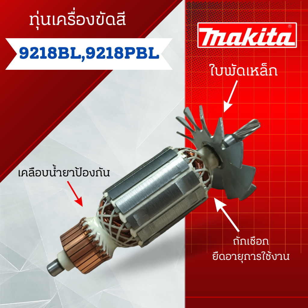 ทุ่น เครื่องขัดสี Makita รุ่น 9218BL, 9218PBL  #สินค้าสามารถออกใบกำกับภาษีได้