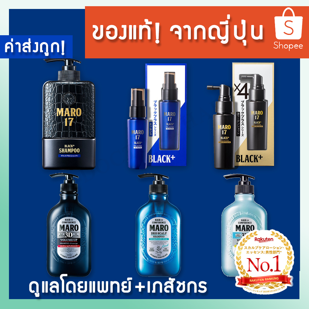 (✅ของแท้! ร้านเภสัชกร✅) MARO 17 Black Plus Shampoo / Essence / Collagen Shot / MARO 3D / Deo Scalp