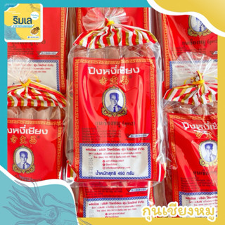 กุนเชียงหมู ปึงหงี่เชียง สูตร 2 เชือกเหลือง สูตรโคราชแท้