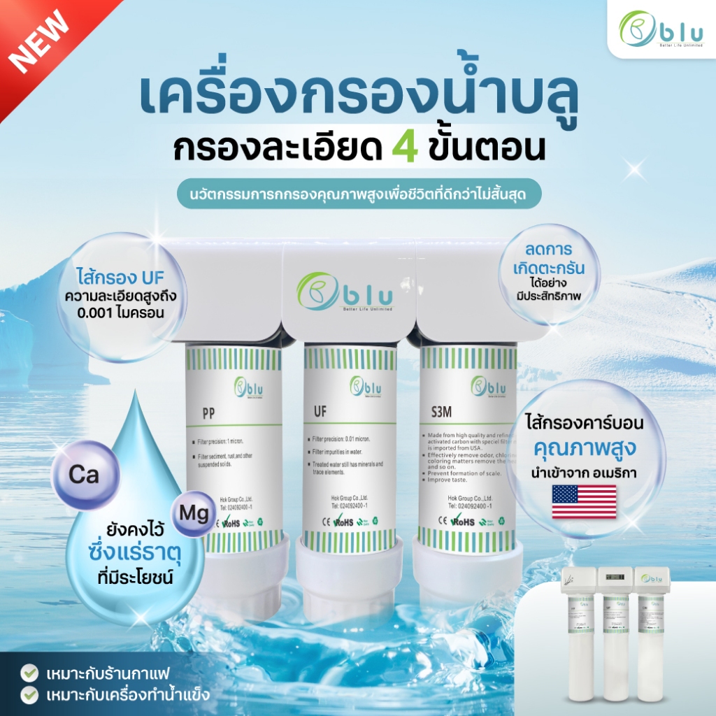 เครื่องกรองน้ำบลู รุ่น UF-S3M ป้องกันการเกิดตะกรัน เหมาะกับร้านกาแฟและเครื่องทำน้ำแข็ง