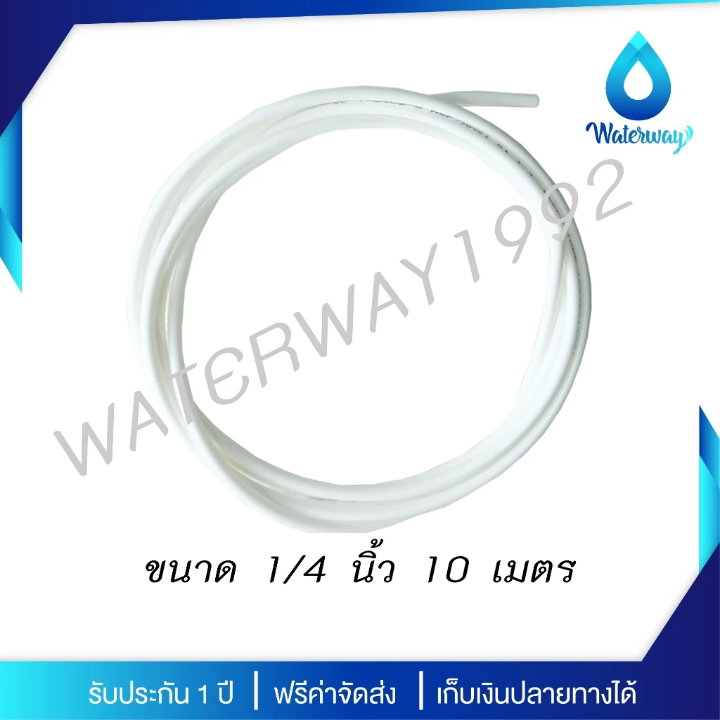 WATERWAY สายน้ำดี PE ขนาด 2-3 หุน ความยาว 5,10,15,20 เมตร สีขาว แข็งแรง ทนทาน ใช้กับเครื่องกรองน้ำได้ทุกประเภท