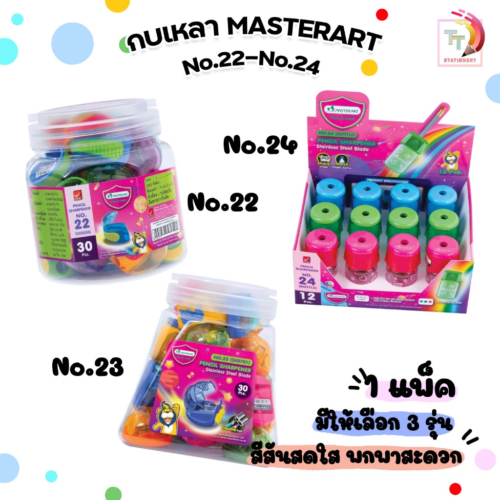 [ แพ็ค ] Master Art กบเหลา เหลาดินสอ รุ่น No.22 / 23 / 24 มีทั้งหมด 3 แบบ คละสี ( 1 แพ็ค )
