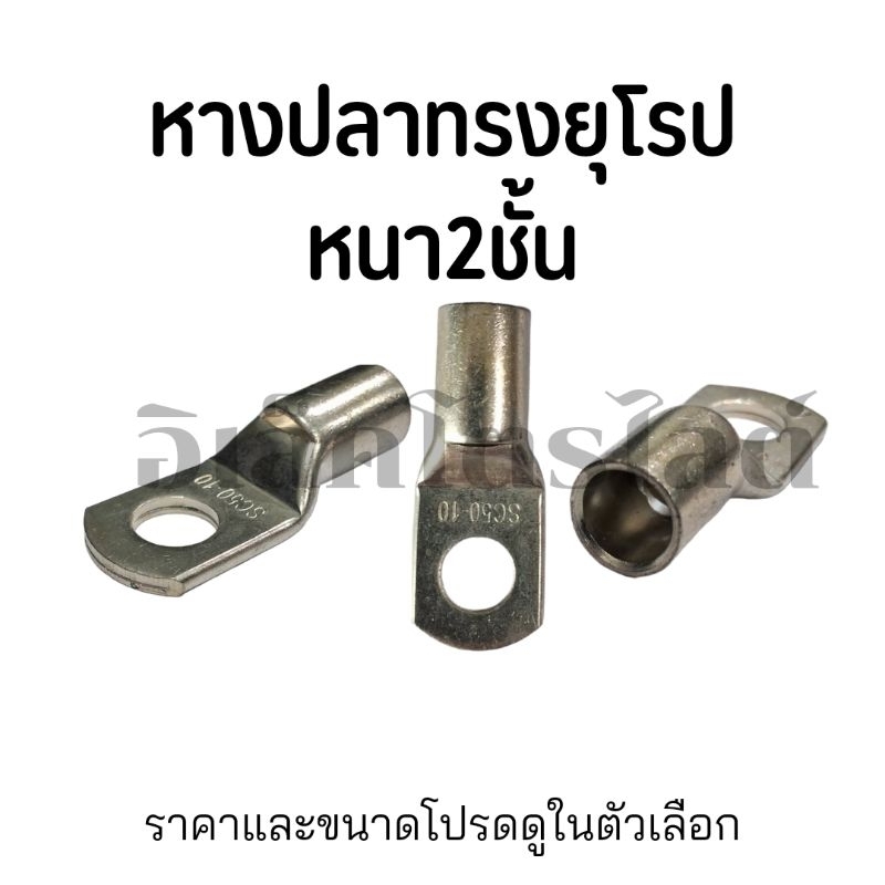 หางปลา SC6,SC10,SC16,SC25,SC35,SC50 หางปลาทรงยุโรป หางปลา 2 ชั้น