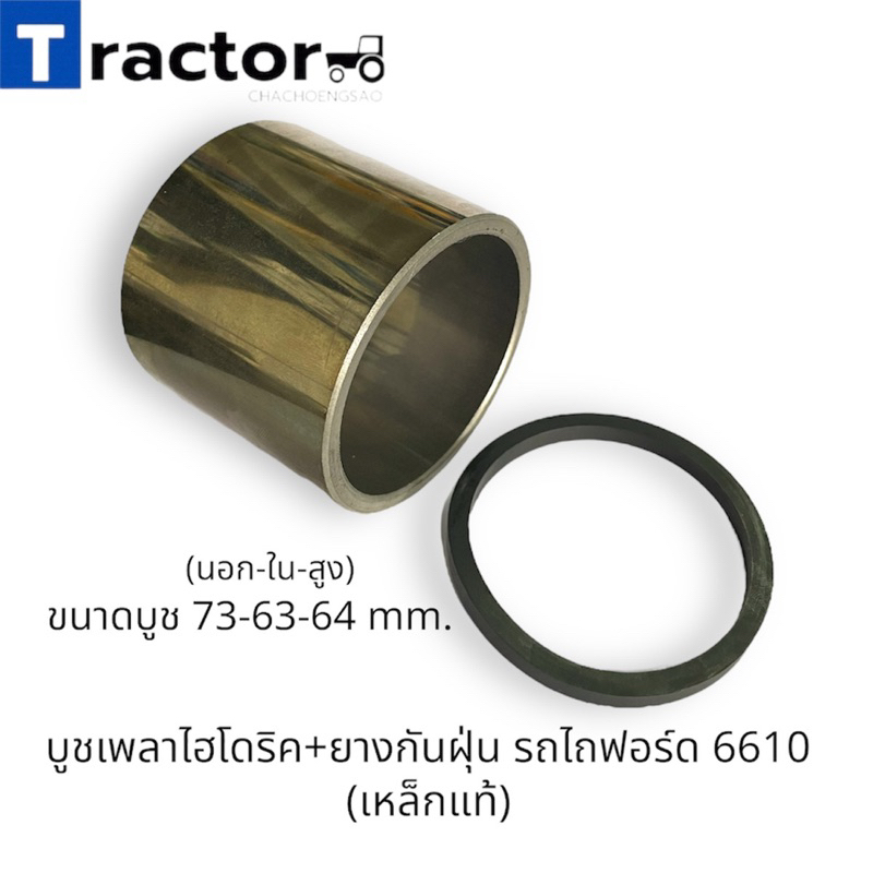 บูชเพลาไฮโดริค+ยางกันฝุ่น รถไถฟอร์ด 6610  (เหล็กแท้)