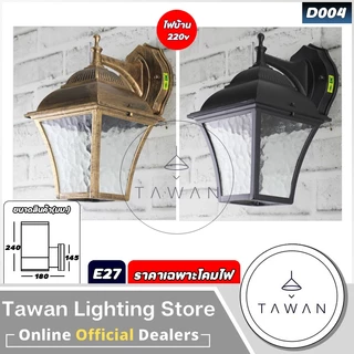💕 DC โคมไฟติดผนังภายนอก สีดำ สีทอง ขั้วE27 รุ่น D00 *ราคาเฉพาะโคมไฟ*