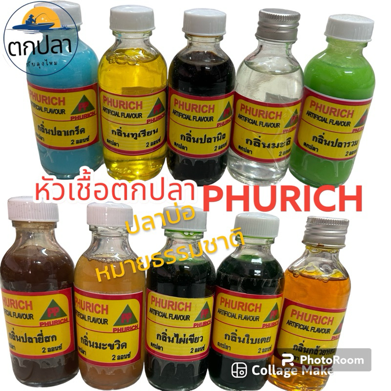หัวเชื้อPHURICH หัวเชื้อตกปลา หัวเชื้อตกปลาบ่อธรรมชาติ หัวเชื้ออสูตรเข้มข้น