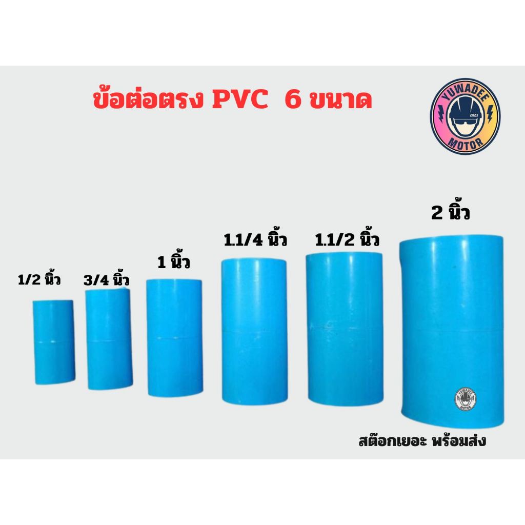 ข้อต่อตรง​ PVC ต่อตรง​ 6 ขนาด​ 1/2 ,​3/4 ,1 นิ้ว ,1.1/4 ,1.1/2 ,2 นิ้ว