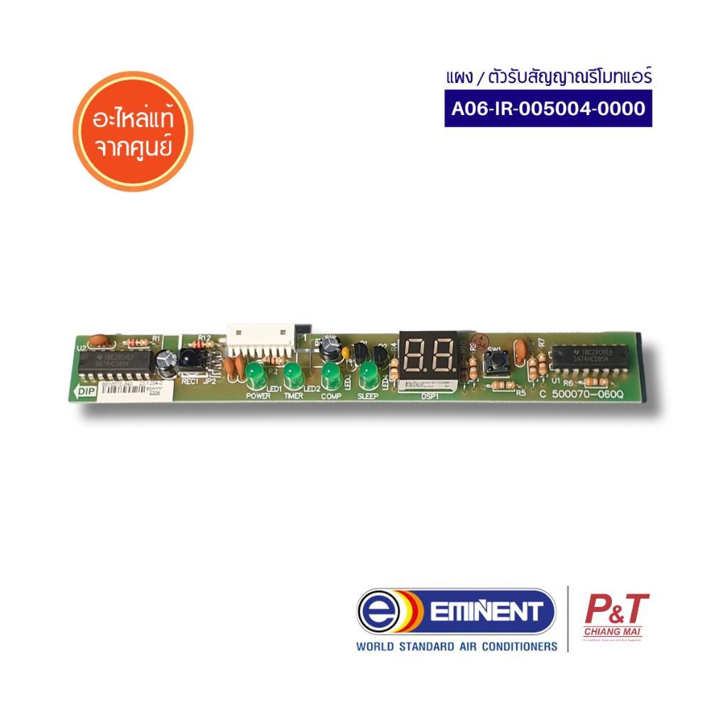 A06-IR-005004-0000 (LCD5004) ตัวรับสัญญาณรีโมทแอร์ EMINENT อะไหล่แอร์ ของแท้ **สอบถามรุ่นแอร์ก่อนสั่